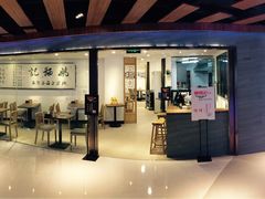 门面-姚面记·海派家常菜(恒基名人购物中心店)
