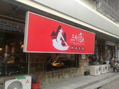 门面-三个渔夫·蒸汽海鲜(小白楼店)