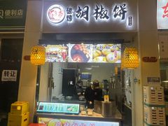 -百年夯碳烤胡椒饼(阿拉城店)