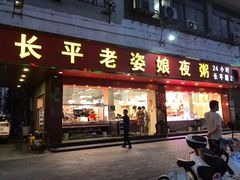 门面-长平老姿娘夜粥(平东一街店)