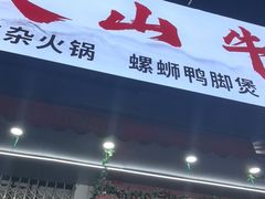 -周良天山牛杂城(天山路总店)