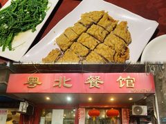 -粤北餐馆