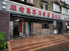 门面-宋老三苏肉羊肉汤老店