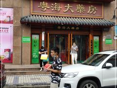 -粤海大药房(粤海广场店)