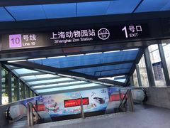 -上海动物园(地铁站)