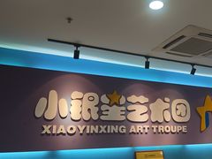 -小银星艺术团(山西路校区)