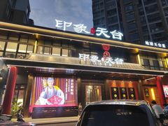 -印象天台·非遗文化美食