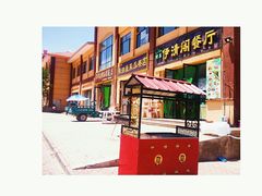 -清真·伊清阁餐厅