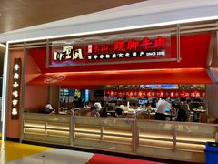 -川堂风·跷脚牛肉·乐山爆炒(宝山日月光店)