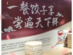 -德发长·花式蒸饺(大唐不夜城店)