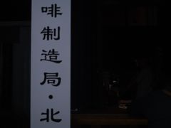 -Metal hands·铁手咖啡