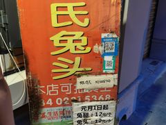 -邓氏兔头