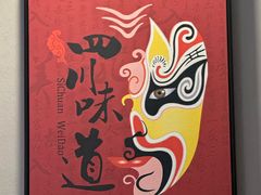 -拾捌川·自贡爆炒(新街口店)