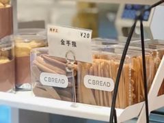 金手指-C·BREAD饱仓(北苑店)