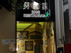 门面-弄堂里(雨花客厅店)