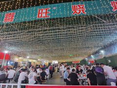 -郑喜旺烧烤(新密总店)