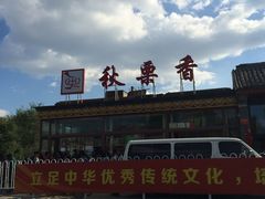 门面-秋栗香(地安门店)