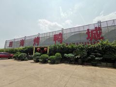 -四海烤鸭城