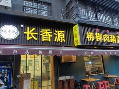 -长香源葫芦头梆梆肉(兴隆巷店)