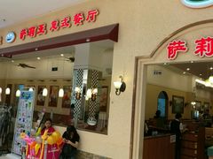 门面-萨莉亚意式餐厅(新洲佐阾新邑店)
