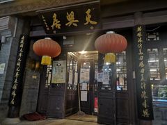 门面-天兴居(鲜鱼口街店)
