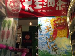 门面-大王油茶(磁器口店)