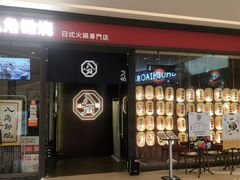 门面-八角锄烧·肉火锅(天河城店)