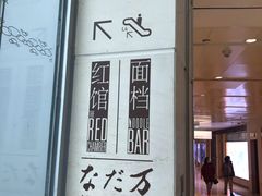 -滩万日本料理Nadaman(国贸大酒店)