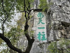 -桂林独秀峰王城景区