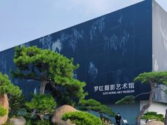 -罗红摄影艺术馆