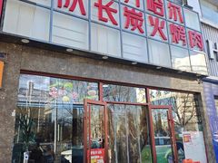 -炉队长·齐齐哈尔家庭烤肉(马家堡店)