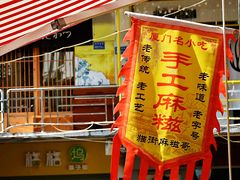 -猫街麻糍哥(思明南路店)
