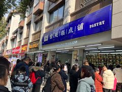 -宫廷糕点铺(人民中路店)