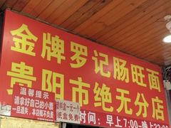 -金牌罗记肠旺面(蔡家街店)