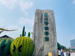 -南通洲际绿博园