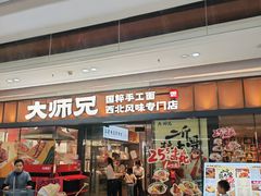 -大师兄·西北小馆(南沙万达广场店)