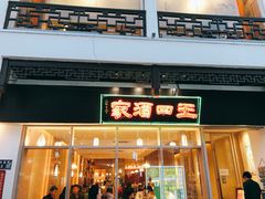 门面-王四酒家苏帮菜馆(观前店)