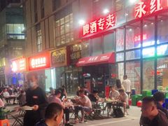 -永红源啤酒·烧烤·海鲜·大排档(青特城店)