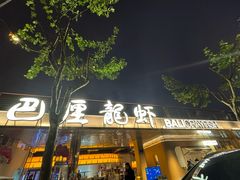 -巴厘龙虾·榜首油焖大虾(音乐学院·沿江酒馆店)