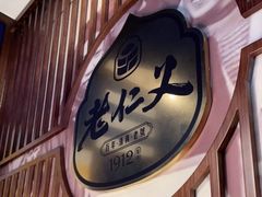 门面-老仁义·清真菜(太古街店)