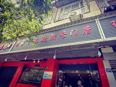 门面-吾家香港烧腊专门店
