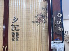 -光海·乡记酸菜鱼·始于1996(花园路店)