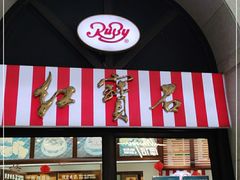 -红宝石·鲜奶小方·海派西点房(联洋店)