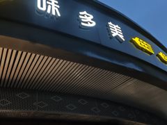 -味多美(江安路店)