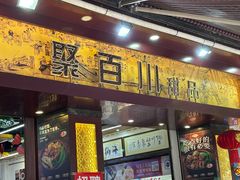 -聚百川(增城西城路店)