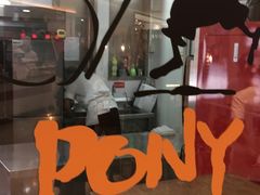 -PONY博尼工房(高岛屋店)