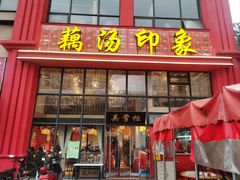 -吴掌柜·藕汤印象(南湖店)
