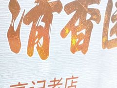 -高记清香园绝味不翻汤