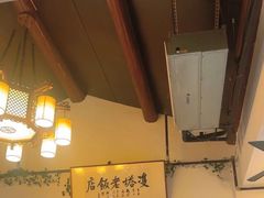 -双塔老饭店