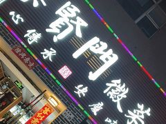 -集贤门·徽菜(南山店)